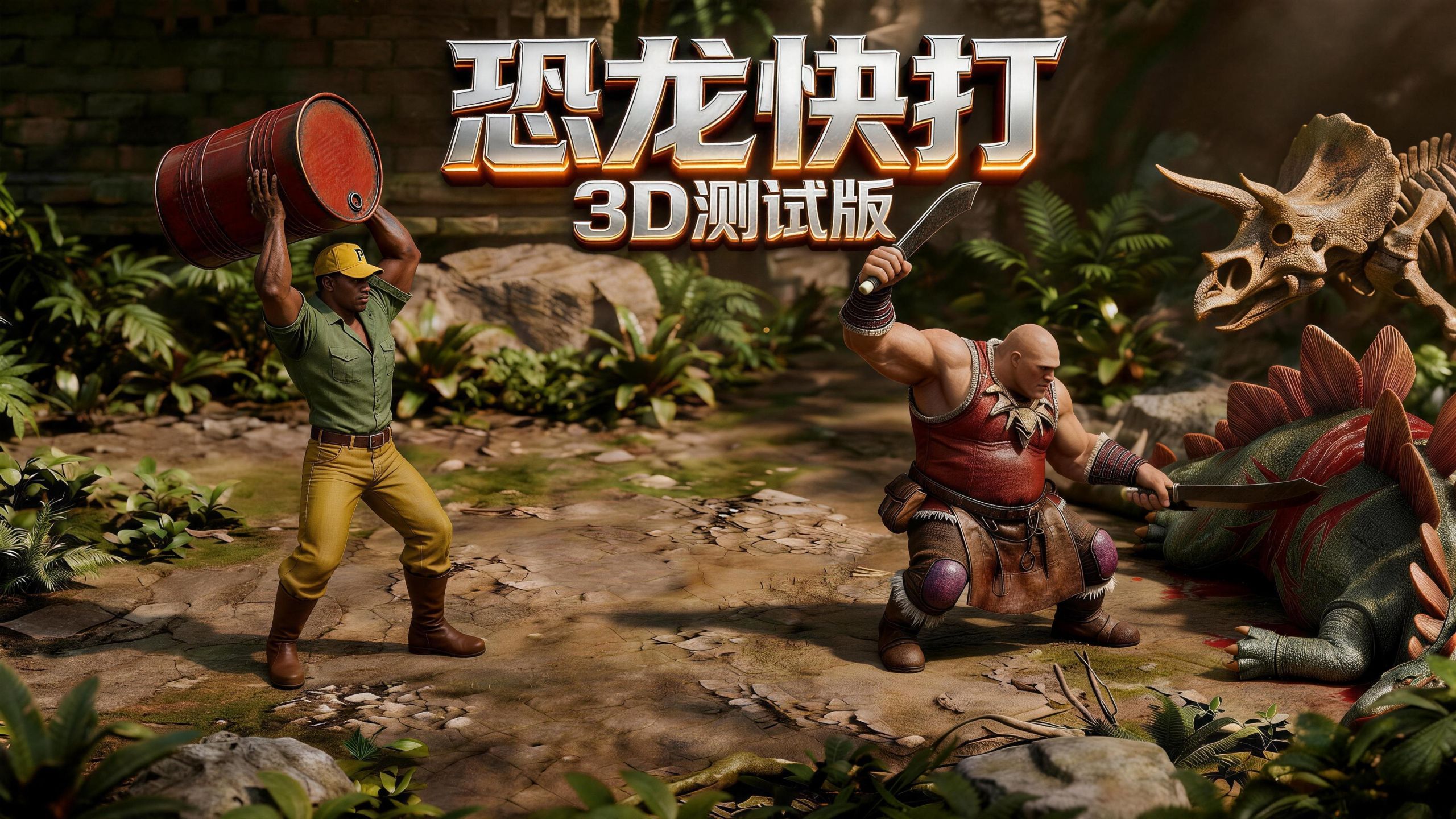 恐龙快打无双版下载手机(恐龙快打无双版下载手机版安装)-第5张图片-QuickQ官网