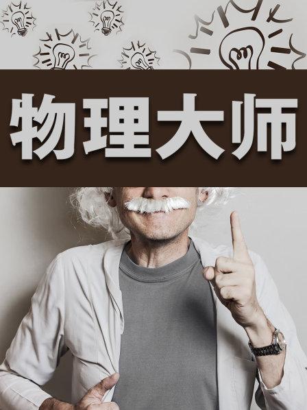 物理大师手机版下载教程(物理大师app来自哪个公司)-第4张图片-QuickQ官网