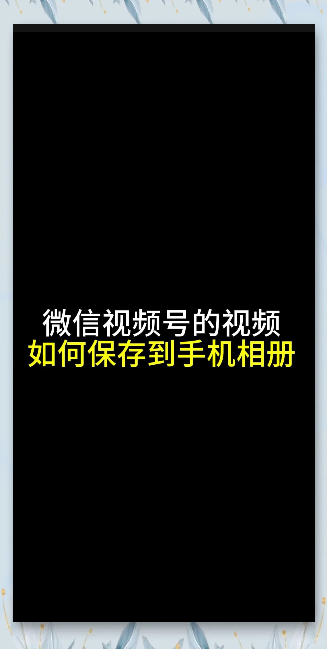 手机版视频怎么共享(如何将手机上的视频共享到电脑上)-第2张图片-QuickQ官网